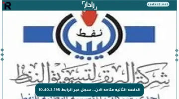 الدفعة الثانية متاحة الآن.. سجل عبر الرابط 10.40.2.195